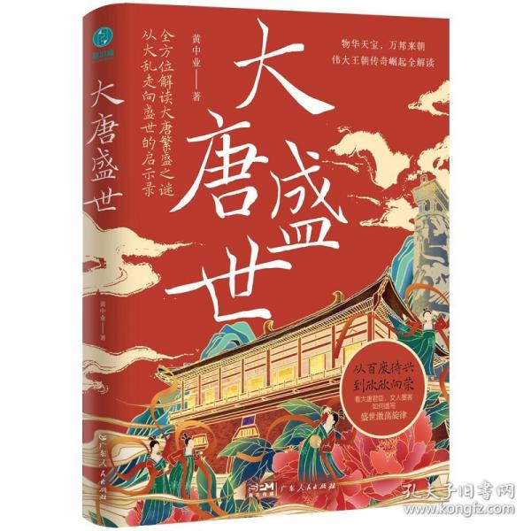 大唐盛世：從大亂走向繁榮的唐朝治世啟示錄，看大唐君臣、文人墨客如何譜寫物華天寶、四方來朝的盛世激蕩旋律