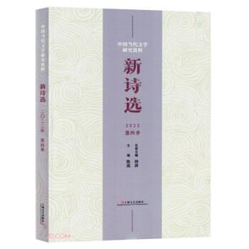新诗选:2022年:第4季 中国古典小说、诗词 陈亮主编 新华正版