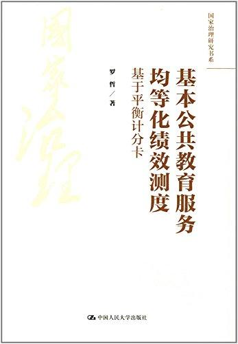 基本公共教育服務均等化績效測度:基于平衡計分卡