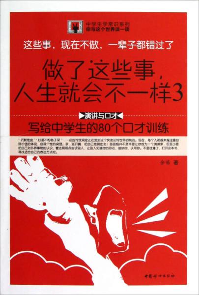 做了這些事，人生就會(huì)不一樣（3）：寫給中學(xué)生的80個(gè)口才訓(xùn)練