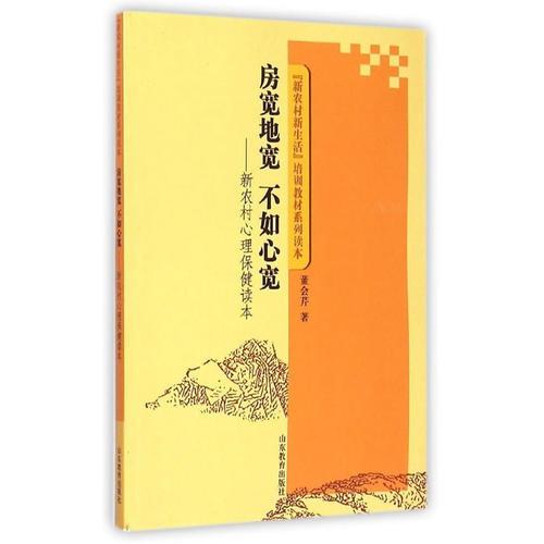 房寬地寬 不如心寬 新農(nóng)村心理保健讀本
