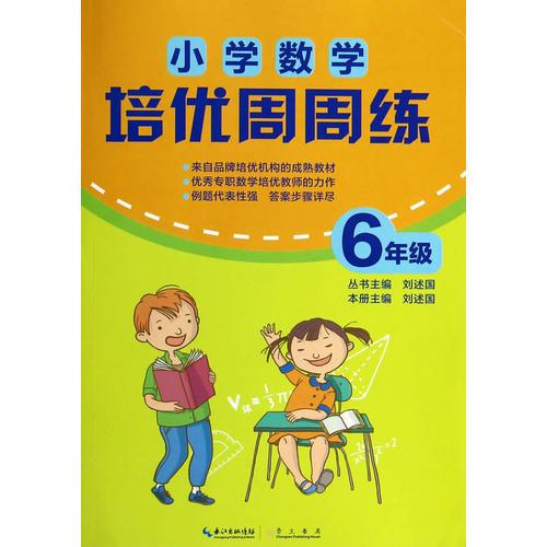 小學(xué)數(shù)學(xué)培優(yōu)周周練-6年級