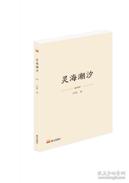 靈海潮汐