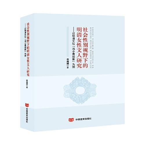 社會(huì)性別視野下的明清女性文人研究：以明清文壇“馮小青現(xiàn)象”為例