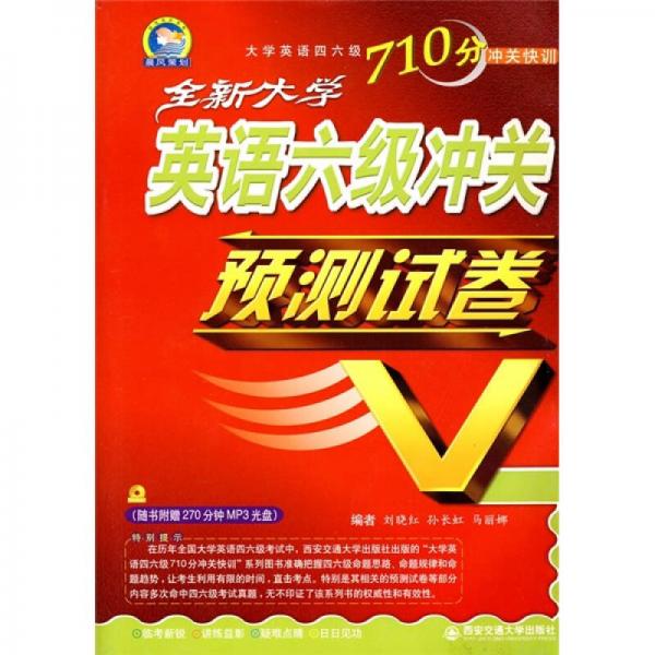 大学英语四六级710分冲关快训：全新大学英语六级冲关预测试卷