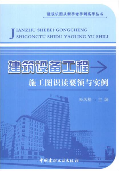 建筑识图从新手老手到高手丛书：建筑设备工程施工图识读要领与实例