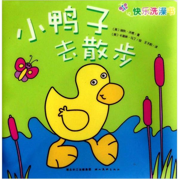 快樂洗澡書：小鴨子去散步