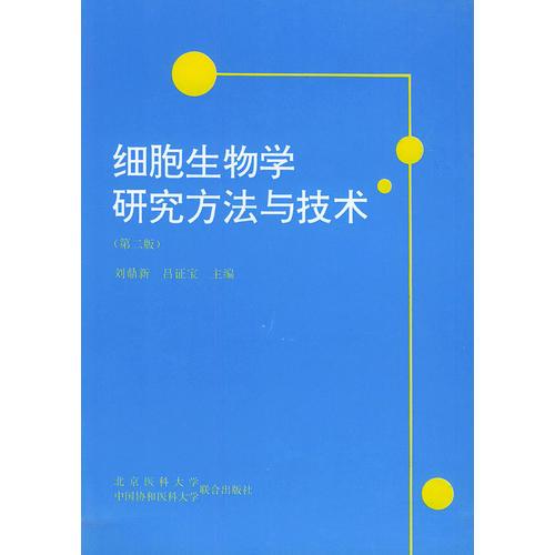 细胞生物学研究方法与技术(第二版)