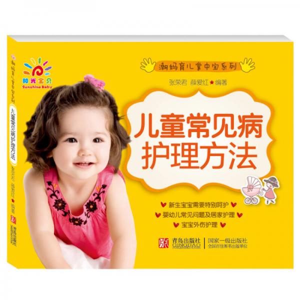 陽光寶貝 潮媽育兒掌中寶B 兒童常見病護(hù)理方法