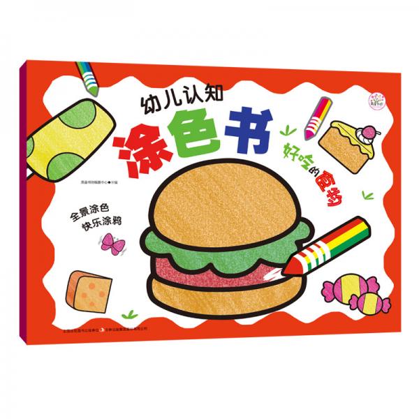 幼儿认知涂色书好吃的食物