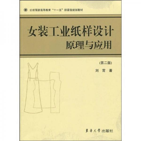 纺织服装高等教育“十一五”部委级规划教材：女装工业纸样设计原理与应用（第2版）