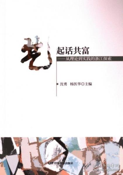 藝起話共富:從理論到實(shí)踐的浙江探索