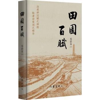 田園百賦