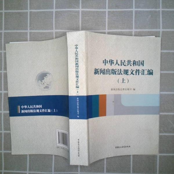 中華人民共和國新聞出版法規(guī)文件匯編