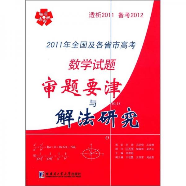 2011年全國及各省市高考數(shù)學(xué)試題審題要津與解法研究