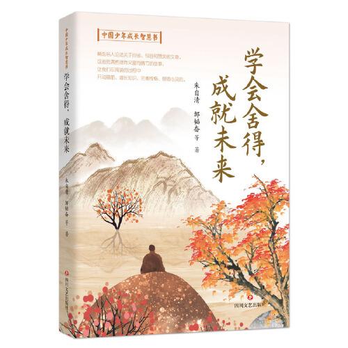 中国少年成长智慧书:学会舍得，成就未来