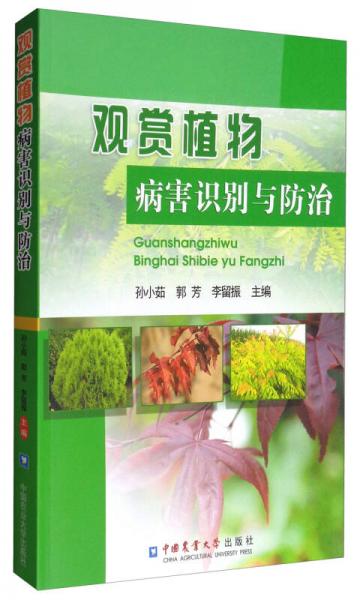 觀賞植物病害識別與防治