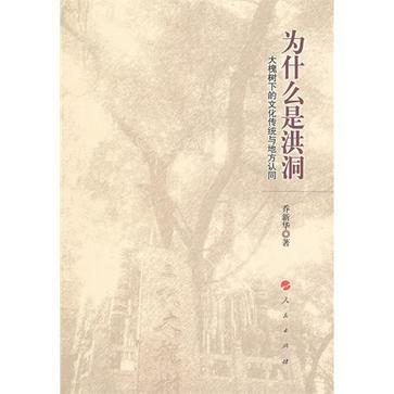 為什么是洪洞