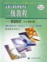 全国计算机等级考试二级教程--基础知识2002