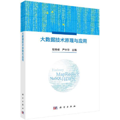 大數(shù)據(jù)技術原理與應用