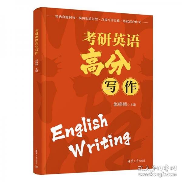 考研英語高分寫作