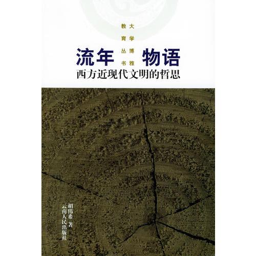 流年物语：西方近现代文明的哲思——大学博雅教育丛书