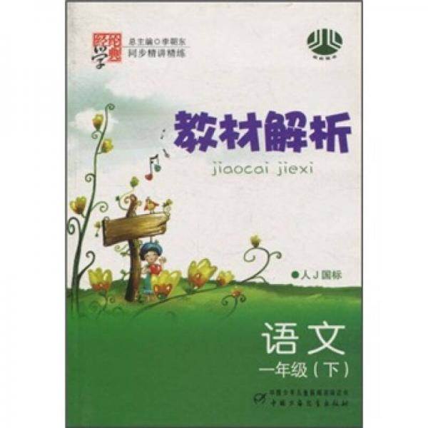 同步精講精練教材解析：語文