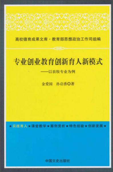高校德育成果文庫·專業(yè)創(chuàng)業(yè)教育創(chuàng)新育人新模式：以農(nóng)牧專業(yè)為例