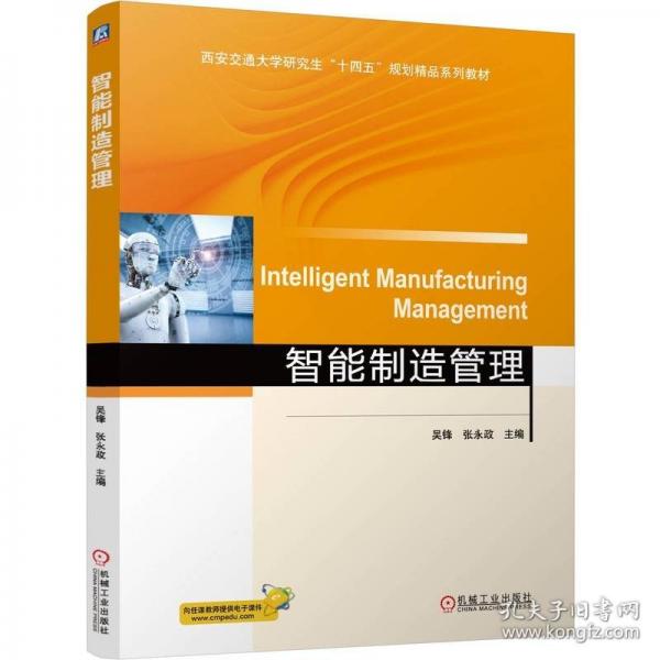 智能制造管理