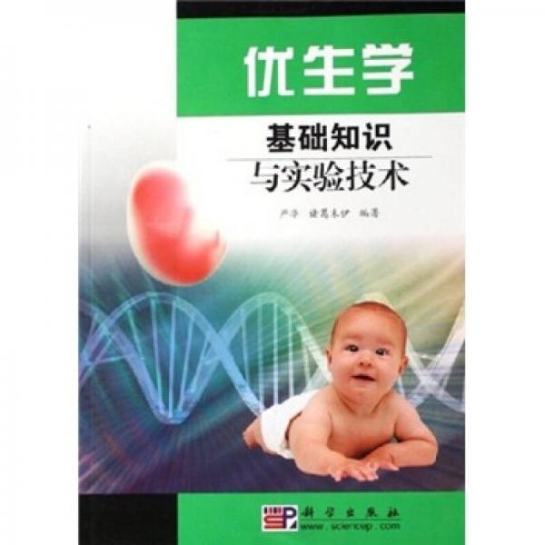 優(yōu)生學基礎知識與實驗技術