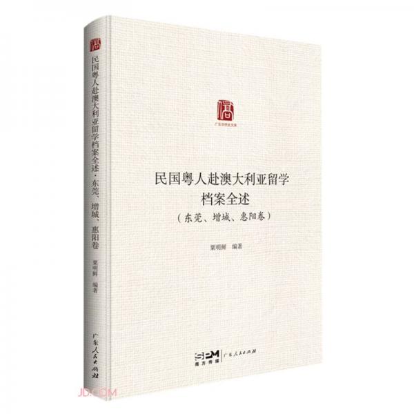 民国粤人赴澳大利亚留学档案全述·东莞、增城、惠阳卷