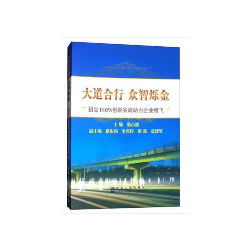 大道合行 眾智爍金