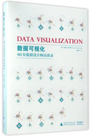 数据可视化(40位数据设计师访谈录)(精)