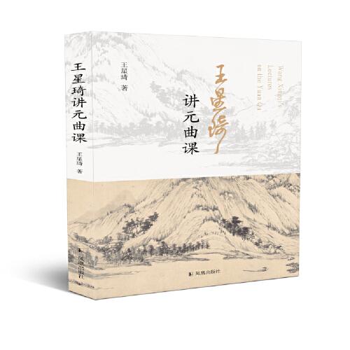 王星琦講元曲課