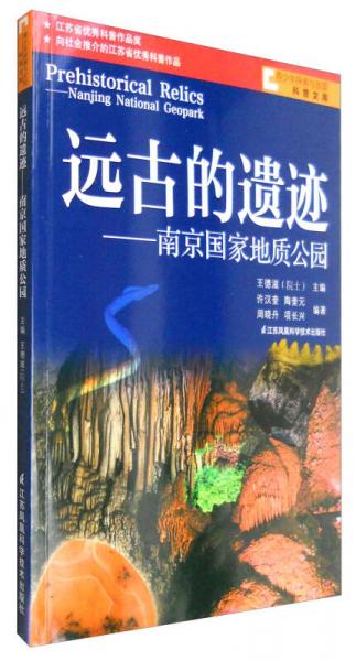 青少年探索与发现科普文库 远古的遗迹：南京国家地质公园