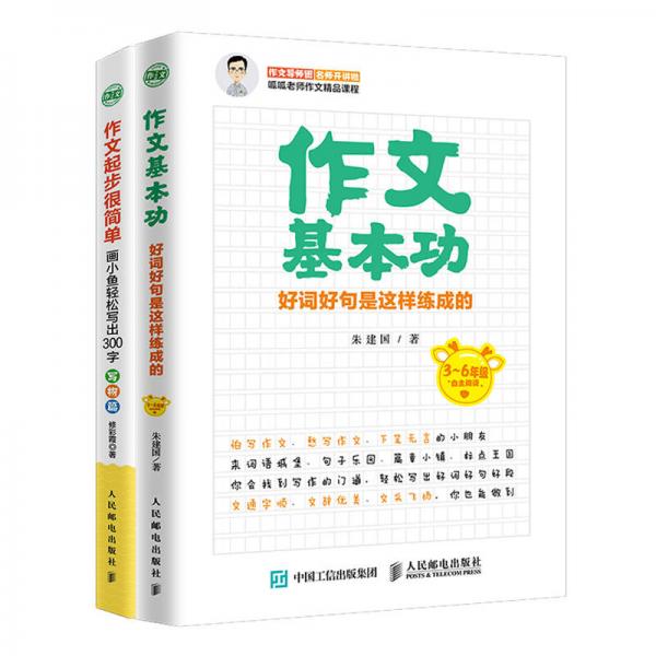 小學生作文基本功 好詞好句是這樣練成的 
