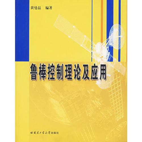 魯棒控制理論及應(yīng)用