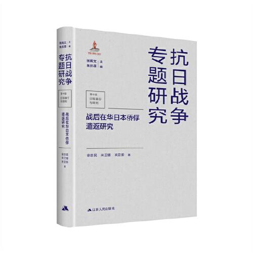 戰(zhàn)后在華日本僑俘遣返研究