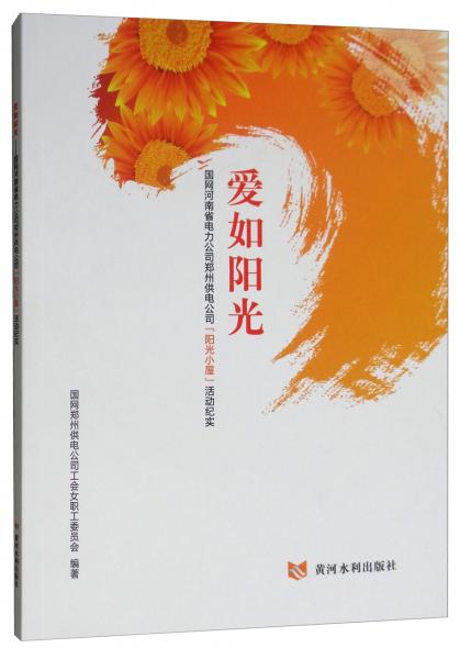 愛如陽光：國網(wǎng)河南省電力公司鄭州供電公司“陽光小屋”活動紀(jì)實(shí)