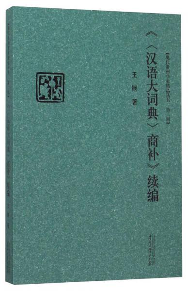 《<漢語(yǔ)大詞典>商補(bǔ)》續(xù)編