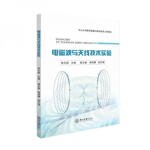全新正版图书 电磁波与技术实验李元新中山大学出版社9787306077806