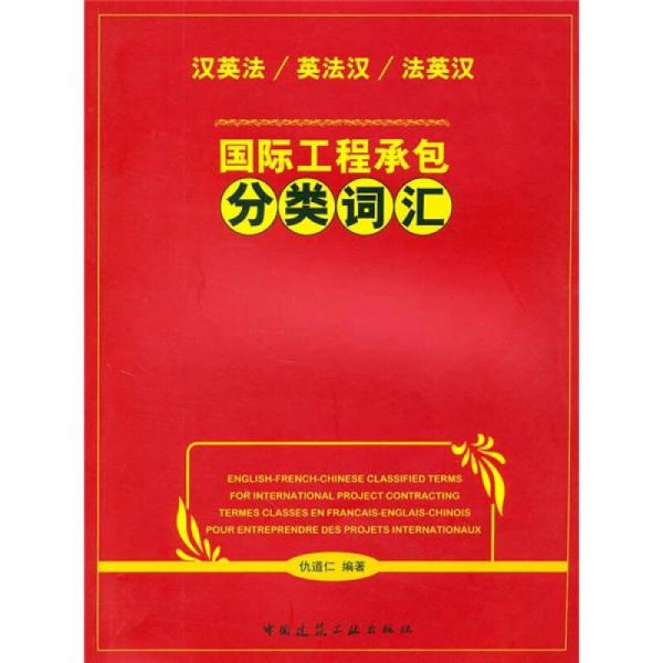 國(guó)際工程承包分類詞匯（漢英法、英法漢、法英漢）
