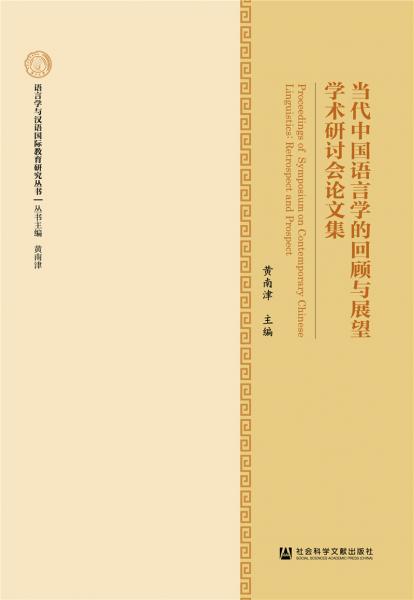 當(dāng)代中國語言學(xué)的回顧與展望學(xué)術(shù)研討會論文集
