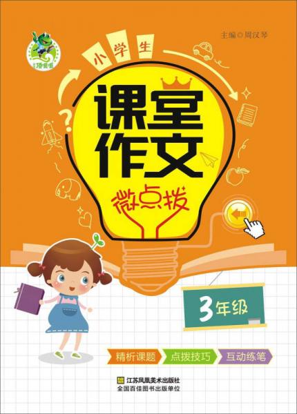 小学生课堂作文微点拨（三年级）