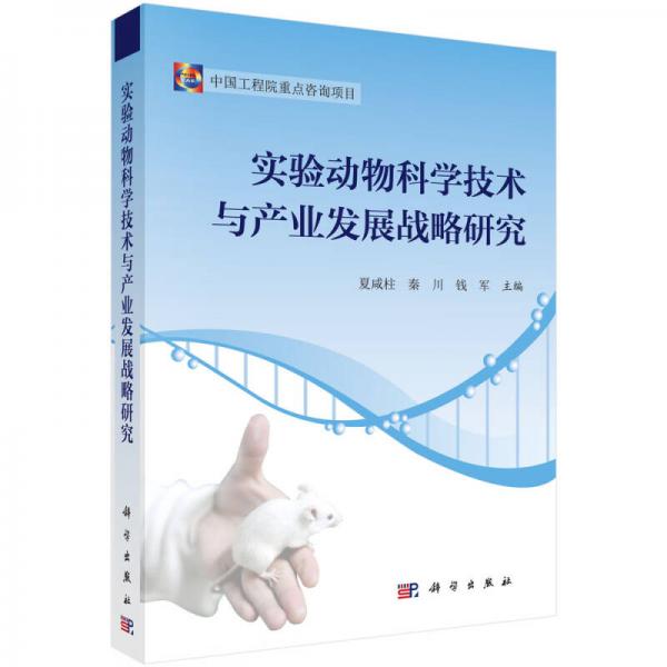 實(shí)驗(yàn)動(dòng)物科學(xué)技術(shù)與產(chǎn)業(yè)發(fā)展戰(zhàn)略研究