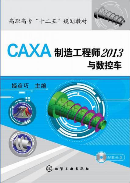 CAXA制造工程師2013與數(shù)控車/高職高?！笆濉币?guī)劃教材