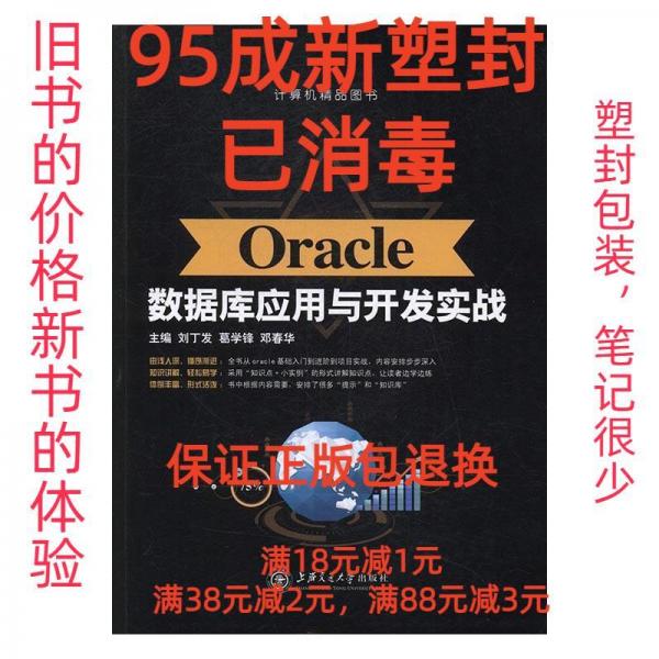 Oracle數(shù)據(jù)庫應(yīng)用與開發(fā)實(shí)戰(zhàn)