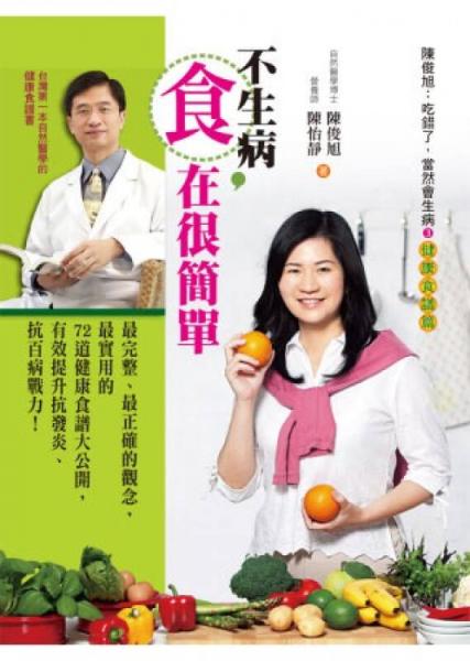 不生病，「食」在很簡(jiǎn)單-陳俊旭：吃錯(cuò)了，當(dāng)然會(huì)生病3 健康食譜篇