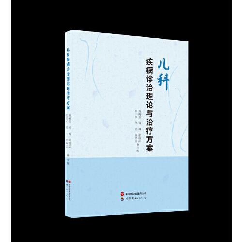 兒科疾病診治理論與治療方案