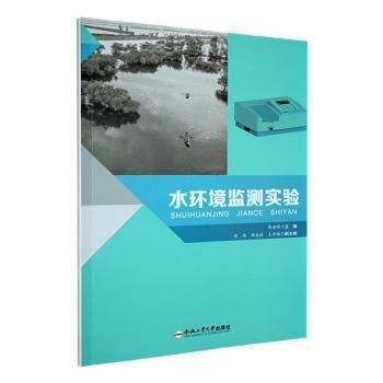 全新正版圖書 水環(huán)境監(jiān)測(cè)實(shí)驗(yàn)鄒海明合肥工業(yè)大學(xué)出版社9787565063459